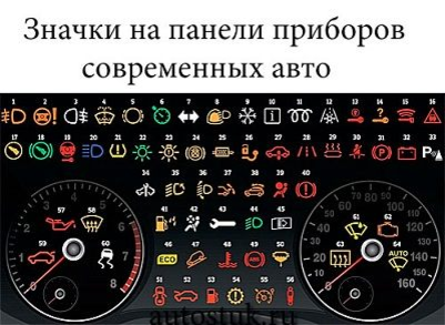 Обозначение значков на панели приборов автомобиля