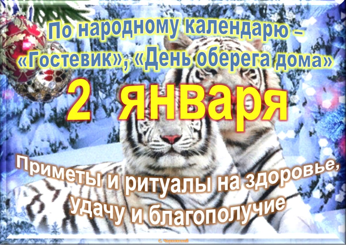 2 января - традиции, приметы, обычаи и ритуалы дня. Все праздники дня во  всех календарях. | Сергей Чарковский Все праздники | Дзен