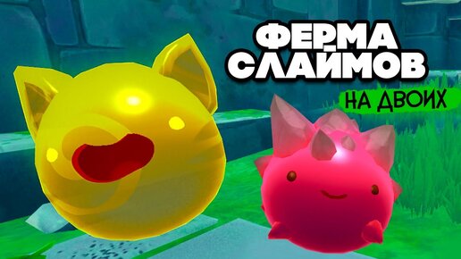 Slime Rancher НА ДВОИХ #9 - СЕКРЕТНАЯ ДВЕРЬ ОТКРЫТА