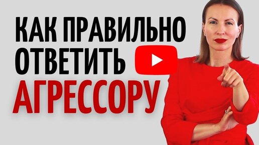 КАК РЕАГИРОВАТЬ НА АГРЕССИЮ, оскорбления, хамство, провокации/ Как отстаивать личные границы/ НЛП