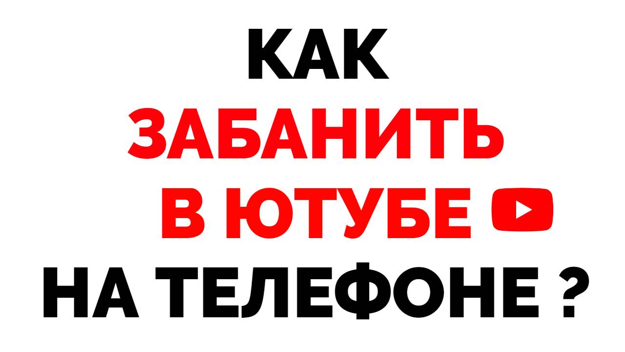 Как заблокировать человека в Ютубе через телефон ?