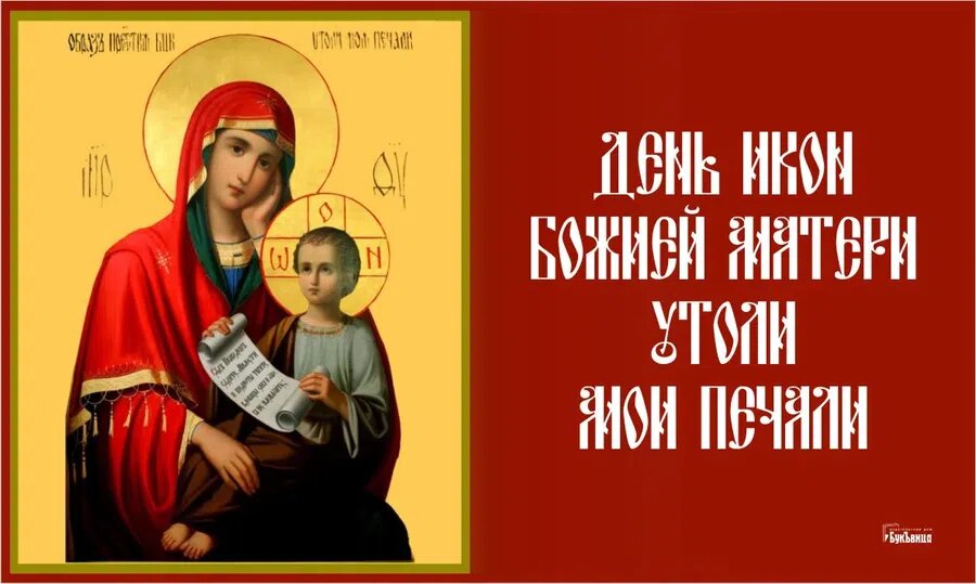 День иконы Божией Матери «Утоли моя печали» - 7 февраля. Фото: "Курьер.Среда"