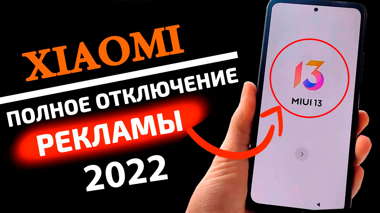 MIUI 13 как отключить всю рекламу. Реклама на телефонах Xiaomi, Redmi, Poco