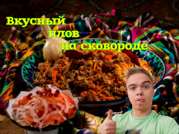 Плов с курицей и рисом на сковороде