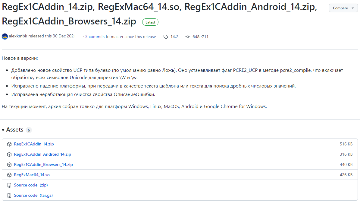 Окно гита по ссылке https://github.com/alexkmbk/RegEx1CAddin/releases/tag/14.2 