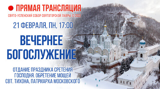 Прямая трансляция. Вечернее богослужение 21.02.2022 г.