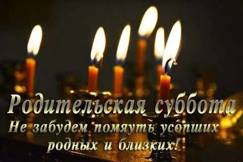 Вселенская родительская (мясопустная),суббота 26 февраля 2022 года