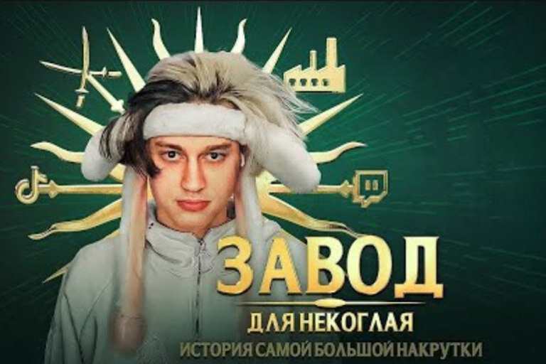 На ютуб-канале “ЛШПТ” вышло разоблачение Некоглая. Популярного тиктокера и стримера обвинили в накрутке зрителей на твиче. 
