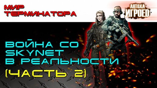 Война со Skynet. Часть 2.