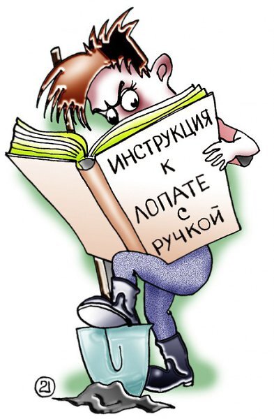 Сколько раз в жизни Вы читали инструкцию? )