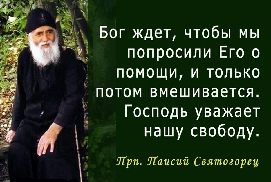 Проси помогу. Святой Паисий Святогорец цитаты. Паисий Святогорец последнее слово за Господом Богом. Паисий Святогорец цитаты. Паисий Святогорец о любви.