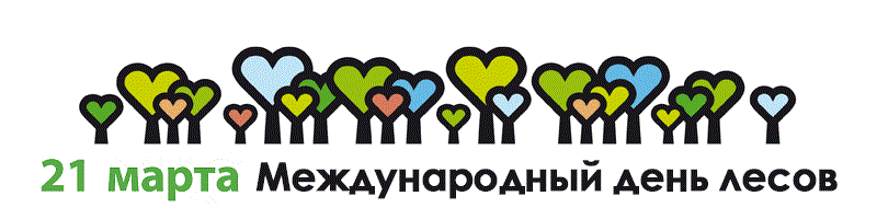 21 марта – всемирный день защиты лесов