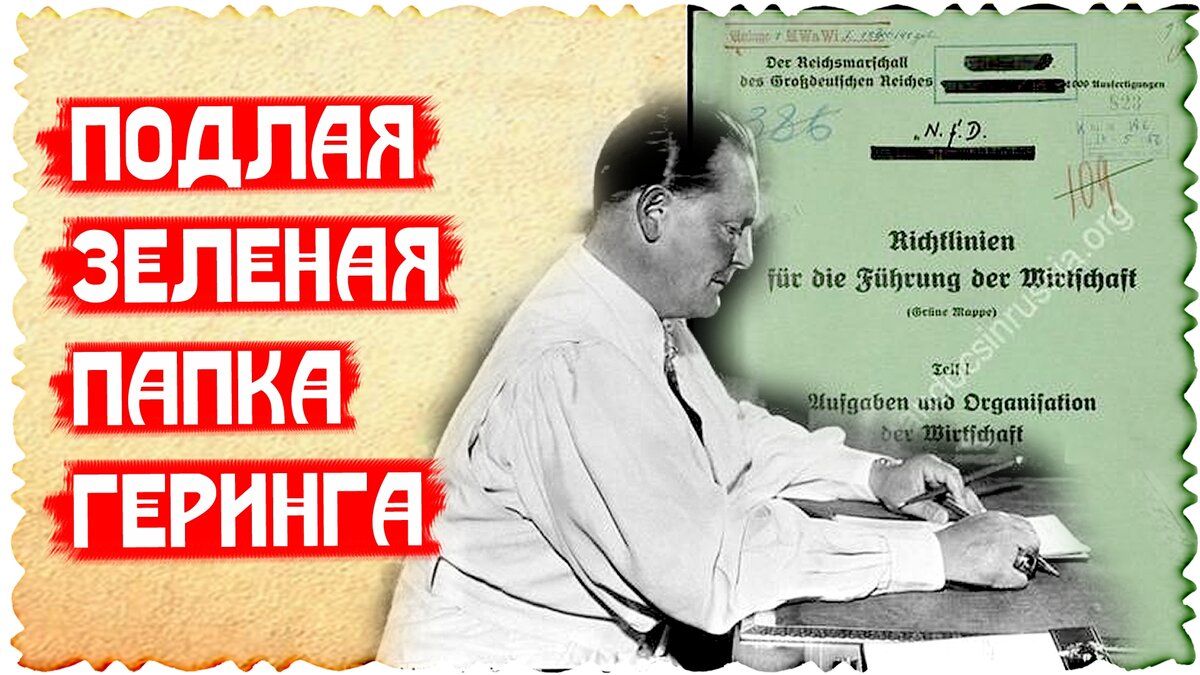 План ольденбург или зеленая папка геринга это