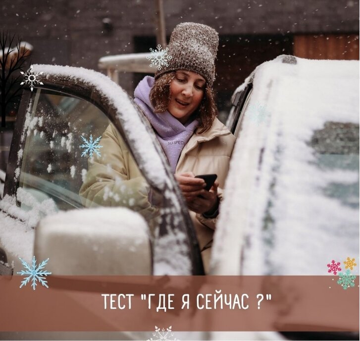 Иногда, чтобы тронуться с места нам необходима самая малость. Пустяк. Но не всегда для нас самих очевидный. 
Понять, где мы сейчас собственно находимся? От какой точки отталкиваться? До какой реально хватит сил добраться? Какой будет следующий шаг?

Для этого есть чудесный, простой в использовании и очень наглядный инструмент.
Тест Уилсона «дерево с человечками». Он создавался для важной цели – исследования эмоционального состояния детей. Как оказалось позже, результаты тестирования актуальны и для взрослых людей.

Суть теста бесконечно проста.
Есть рисунок дерева. На нем человечки на разной высоте и в разных позах. Надо найти такого, которой вызывает стойкие ассоциации с СОБОЙ ЛЮБИМЫМ(-ОЙ). В текущий момент времени, конечно.

Далее следует интерпретация теста дерево с человечками.

Зная свой нумерологический(психологический) портрет. И понимая свое эмоциональное состояние на текущий момент намного проще поддерживать свое ресурсное состояние. Проще отслеживать свои проявления по минусу и переводить их в плюс!

Смотрим картинку. Думаем и выбираем. Где Вы на этом
дереве?
Расшифровки смотрите дальше.

Люблю ВАС всех!