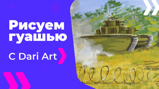 Бесплатный урок рисования! Как нарисовать танк гуашью! 9 мая \ 23 февраля Гуашь для начинающих!