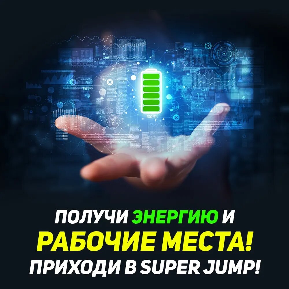 #super jump #работа мечты #работа в интернете #работа на дому #работа в декрете #работающие пенсионеры #саморазвитие и мотивация #команда мечты #интеллект-тренер 