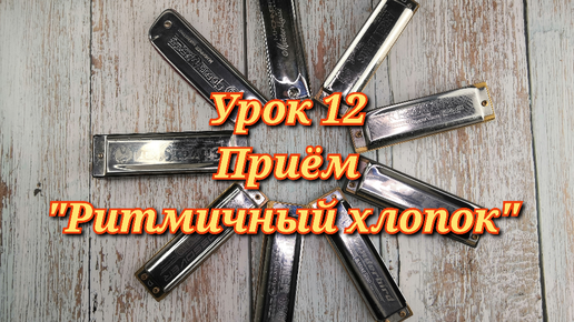 Губная гармошка урок 12