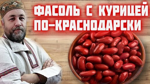 ФАСОЛЬ С КУРИЦЕЙ краснодарская в АВТОКЛАВе в реторт пакете