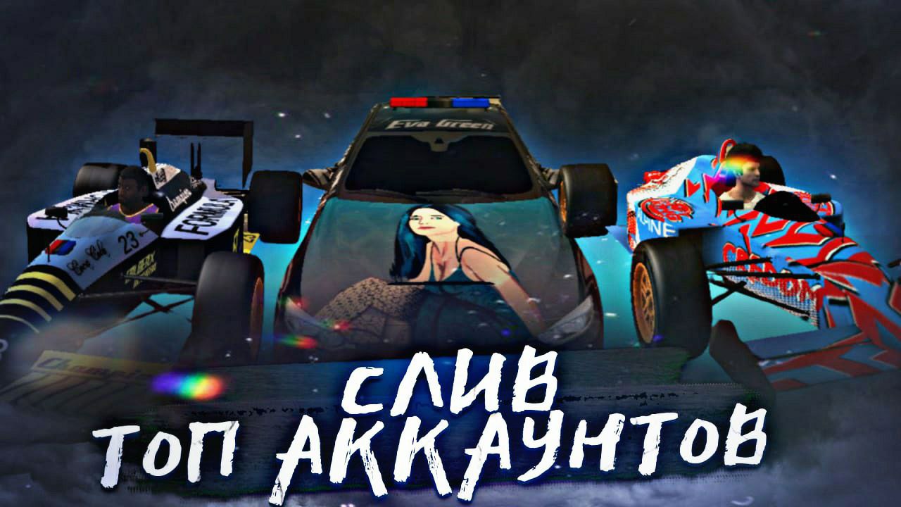 ШОК МЕГА СЛИВ ТОП АККАУНТОВ В Car parking multiplayer ОТДАЮ СВОИ АККАУНТЫ С  ТОП ВИНИЛАМИ НЕ УПУСТИ!! | Credom | Дзен