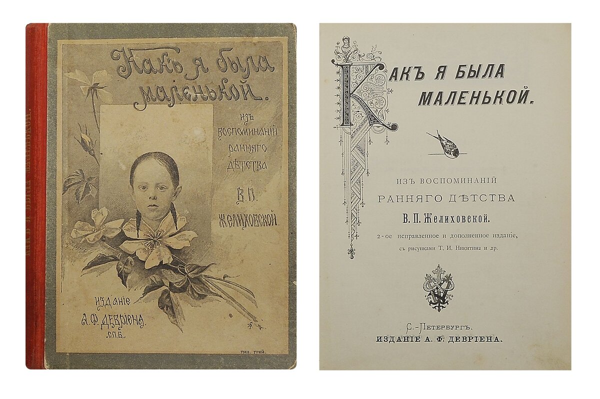 Дореволюционное издание книги "Как я была маленькой"