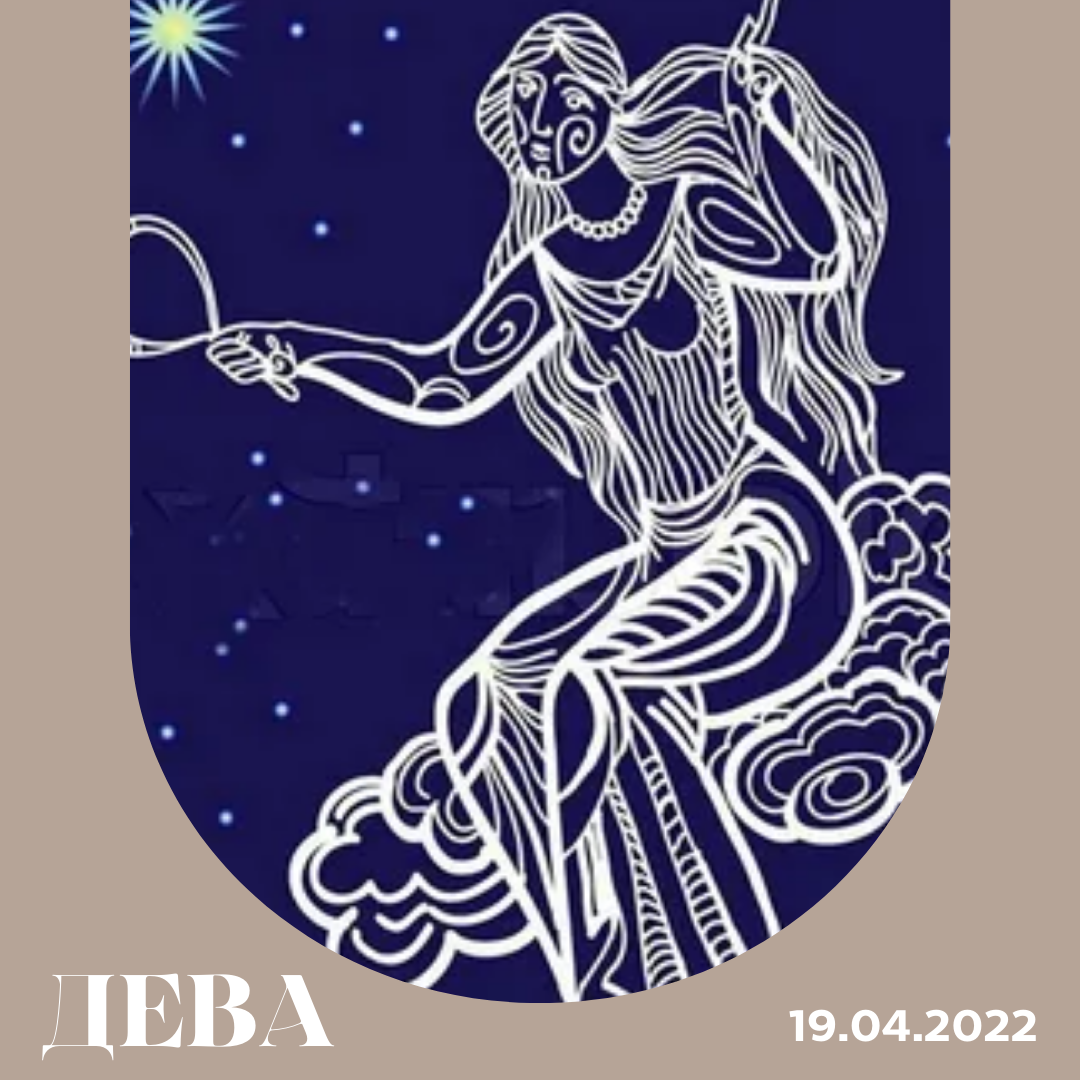 Дева - 19.04.2022