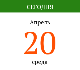 20 апреля 2022 года