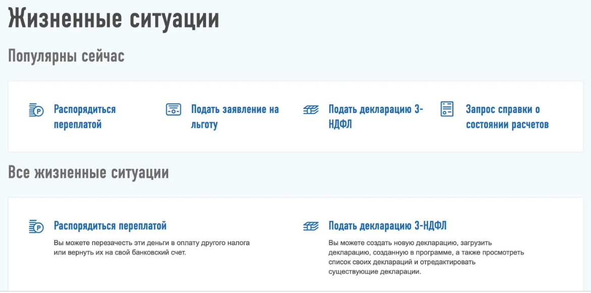 Как подать декларацию. Жизненные ситуации в личном кабинете налогоплательщика. Переплата по налогам в личном кабинете. Распорядиться переплатой в личном кабинете налогоплательщика. В личном кабинете появилась переплата по налогу