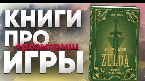 Книги по видео играм –  Кто их читает и Зачем их издают? издательства Бомбора