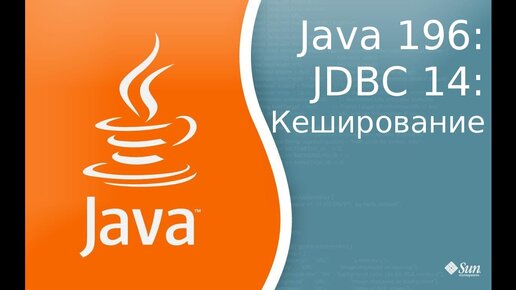 Урок Java 196: JDBC 14: Кэширование результата запроса - CachedRowSet