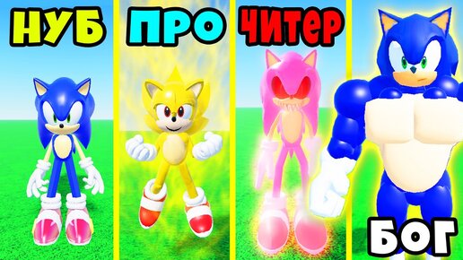 НУБ СОНИК против ПРО СОНИКА против ЧИТЕРА СОНИКА против БОГА SONIC.EXE Roblox