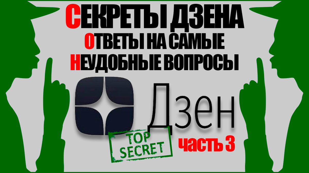 Секреты Дзена. Ответы на самые распространённые вопросы. Трилогия. Часть 3  | Народный совет | Дзен