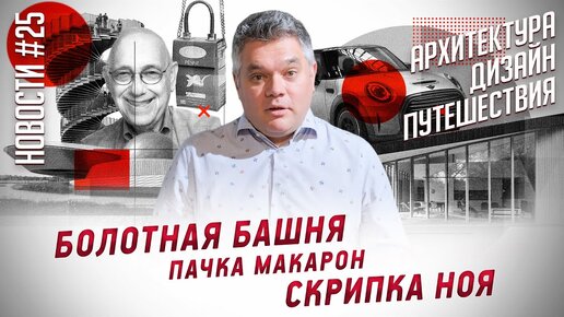 Mini и Пол Смит, Музей астрономии, лодка Венеции и другие новости архитектуры, дизайна и путешествий.