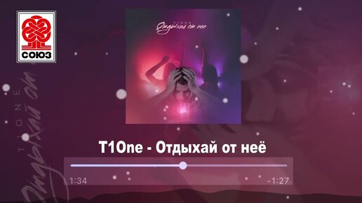 T1One - Отдыхай от неё (2022)