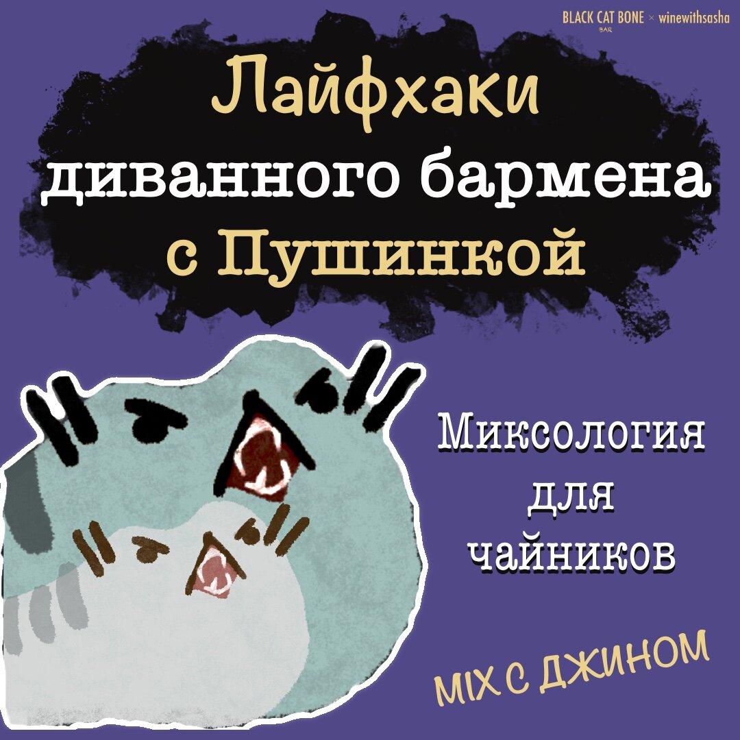 Летние микс-дринки. Джин. Лайфхаки диванного бармена с Пушинкой. Миксология для чайников