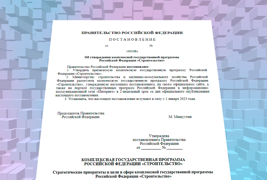 Проект комплексной государственной программы строительство Проект комплексной государственной программы строительство