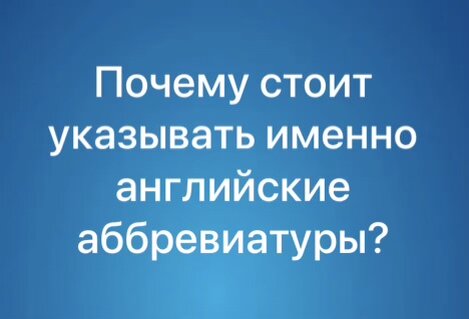 Почему стоит указывать именно английские аббревиатуры?