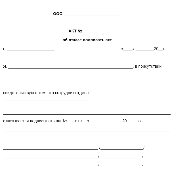 Акт о неподписании документа образец