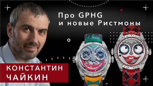 КОНСТАНТИН ЧАЙКИН. НОВЫЕ ЧАСЫ ДЖОКЕР 5, GPHG и анонсы новых часов.