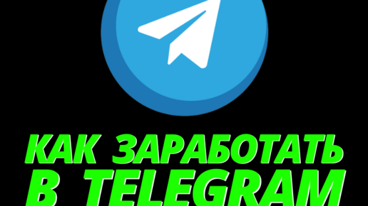 ✅ Топ-10 Способов - Как Заработать в Telegram - Полный Обзор