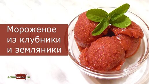 Клубничное мороженое из сметаны