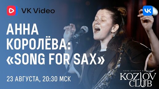 АННА КОРОЛЁВА: SONG FOR SAX