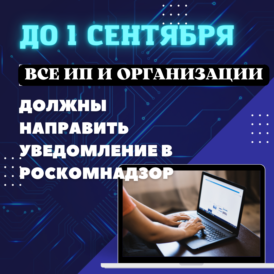 До 1 сентября ИП и компании должны отправить уведомление в Роскомнадзор |  Бухгалтером может стать каждый | Дзен