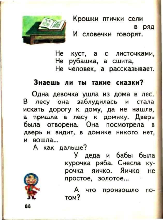      Доктор педагогических наук Всеслав Горецкий построил свой букварь не согласно алфавиту, а по частоте употребления букв в речи и на письме: открывали книгу «а» и «о», а закрывали «ь» и «ъ».-44