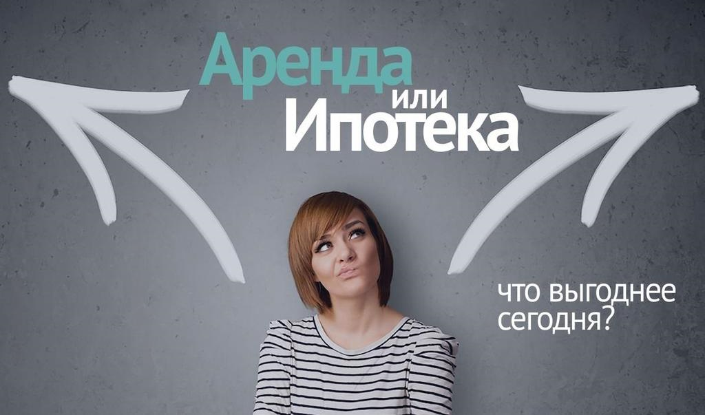 
Добрый день господа, зачем вообще я решил затронуть эту тему, сейчас объясню.  Буквально на днях я снова натолкнулся на статью экспертов рынка недвижимости где они приводят математические доказательства, что арендовать недвижимость сейчас выгоднее чем приобретать в ипотеку. Так же ими приводятся следующие данные, что бы купить в ипотеку квартиру нужно платить 30 тысяч в месяц, а арендовать всего за 20 тысяч, следовательно арендовать дешевле на 10 тысяч рублей, значит аренда выгодней, какой то детский расчёт не соответствующий экспертному уровню не находите? А куда первоначальный взнос по ипотеке дели, почему он в расчёт не пошёл? Да собственно это и не важно куда его дели, тут и так все понятно,  30 тысяч больше чем 20 тысяч, значит аренда выгодно. И прежде чем высказаться по этой теме скажу пару слов о себе. 
   Я занимаюсь коммерческой недвижимостью и в этом направлении есть две категории, пассивный инвестор это тот кто купил здание или помещение и сдаёт его в аренду, получая с этого ежемесячную плату и есть предприниматель, который арендует помещение для ведения своего дела, и арендовать в данной ситуации выгодно, бизнес вещь не постоянная, особенно в сфере услуг, приходится менять локацию, увеличивать или уменьшать площади и т.д., и здесь нет нужды считать, что выгоднее покупка или аренда. 
   А вот с жилой недвижимостью дело обстоит немного иначе. Жильё для нас это одна из первостепенных потребностей, сначала еда потом жильё, и если кто то тебе предложит подержать яблоко за 20 руб. или купить его в собственность за 30 руб. не будешь ты сидеть и думать или экспертное мнение изучать, купишь его за 30 руб. и съешь. Ровно тоже и происходит с жильем, ты арендуешь, платишь деньги но чуть дешевле, чем в ипотеку, только на выходе твоей экономии получается просто ноль, ничего у тебя нет и жить негде, а ничего это реально ничего, максимум машина, в которой жить точно не будешь, пылесос, носильные вещи, посуда и постельное белье, даже матраца скорее всего у тебя не будет. 
   Есть конечно и те кто скажет, да я накоплю себе к пенсии на квартиру, да я видел тех кто накопил и потом бегали по нашему необъятному краю выбирая к покупке кирпичный домик без газа в хуторе или саманный в станице. Ответ простой если не смог накопить на квартиру за 3-5 лет не мучай себя мечтами, за 20 лет точно не накопишь и это реальность, так как рост жилья и удешевление денег, точнее инфляция, даже при самом радужном раскладе обещанном Центробанком в 4% удешевит деньги за 20 лет на 80 %, а если взять во внимание реальность то за 2021—2022 года инфляция составила почти 30%, вот и попробуй сохранить свои сбережения. 
  Деньги не главное. Стоит рассматривать недвижимость между ипотечной и арендной не с финансовой стороны, а с практической. Если ты турист, дрейфующий по городам или странам, в поисках тёплых мест или хорошей работы, то здесь даже и мысли не придёт влезть в ипотеку, и так все понятно. И другая сторона живешь ты в городе, переезжать никуда не планируешь, тебя все устраивает, да ещё и строишь планы, семья, дети, внуки, домашние питомцы, ремонт для себя, что б уютно было, то здесь тоже все понятно, попробуй на съёме завести детей или домашних животных, выселят и пойдёшь искать другие варианты, да и с ремонтом, подсвежить бы, а неохота свои то кровные в чужое вкладывать хоть вроде и сам тут живешь. 
И даже если с практической стороны вернутся к цифрам, отдавать проценты за ипотеку или платить аренду, на сколько очевидна выгода?
   В целом вывод у меня такой, не получается у нас, у людей жить, радоваться и при этом увеличивать своё благосостояние постоянно экономя. Поэтому думайте сами, решайте сами, иметь или не иметь.

С уважением, Андрей Соколов.