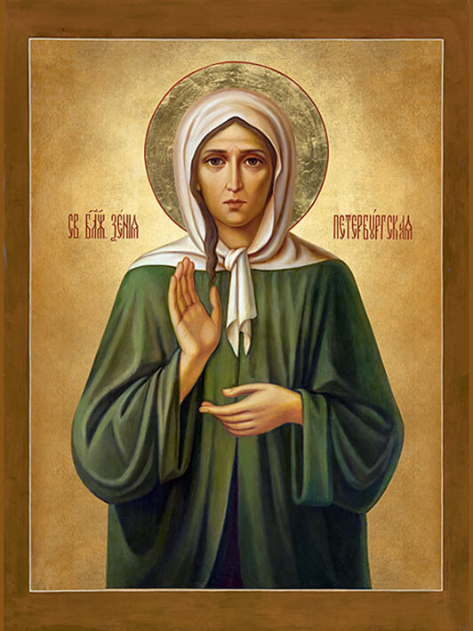 Святая Блаженная Ксения Петербургская