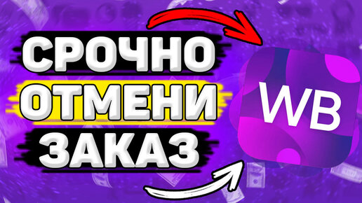 Ты Должен Знать Как Отменить Заказ на Вайлдберриз в 2023. Как Оформить  Возврат на Wildberries | Работа Не Work | Дзен