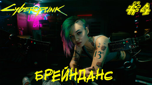 БРЕЙНДАНС ➤ Cyberpunk 2077 Прохождение #4