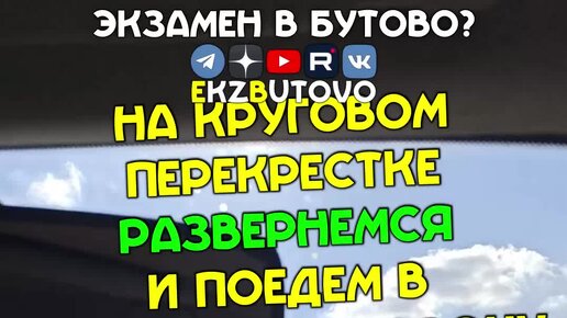 Маршрут ГИБДД Северное Бутово | Евгений Фиронов | Разворот на круговом ...