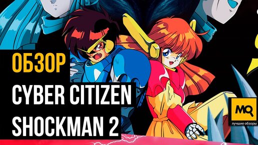 Cyber Citizen Shockman 2 обзор игры. Ретро платформер с платиной за час