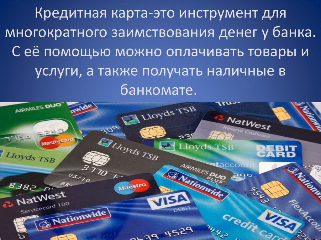 Дебетовые карты банков обслуживание. Банковская карта. Кредитная карта. Кредитные банковские карты. Лучшие кредитные карты.